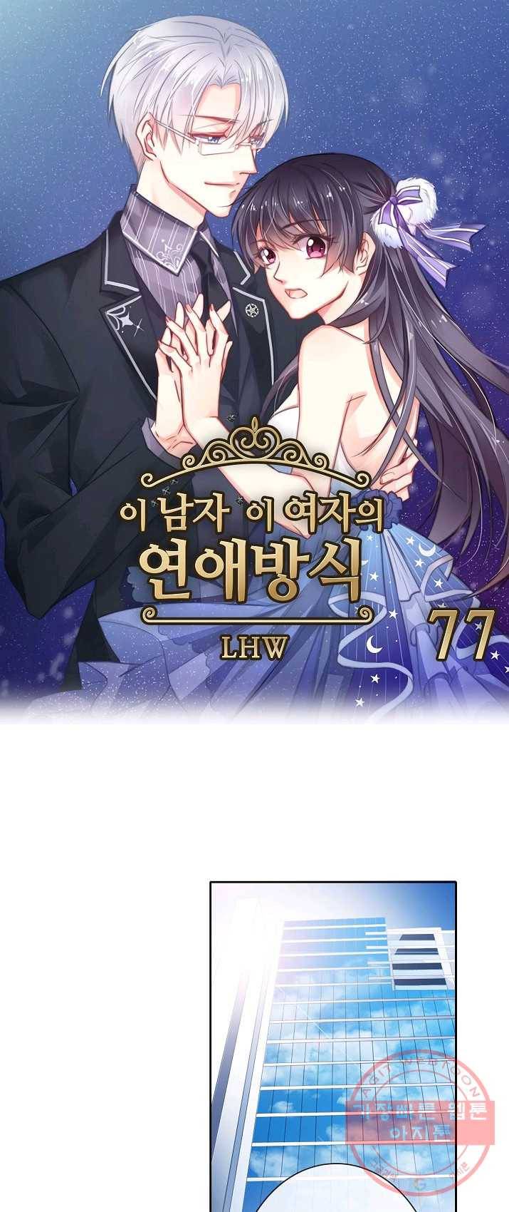 이 남자 이 여자의 연애방식 77화 1