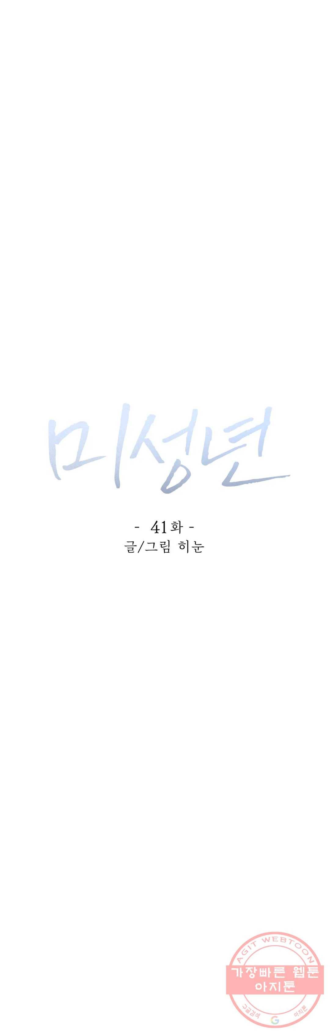 미성년 41화 5