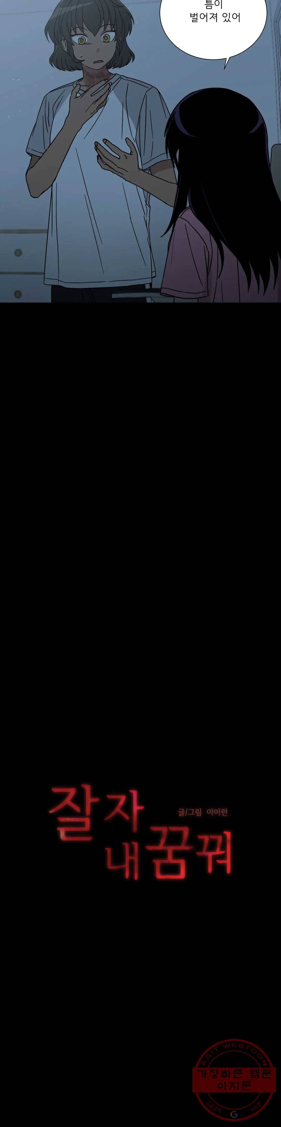 잘 자 내 꿈 꿔 86화 3