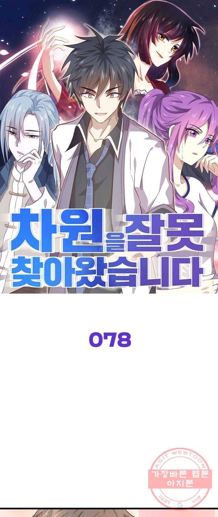 차원을 잘못 찾아왔습니다 78화 1