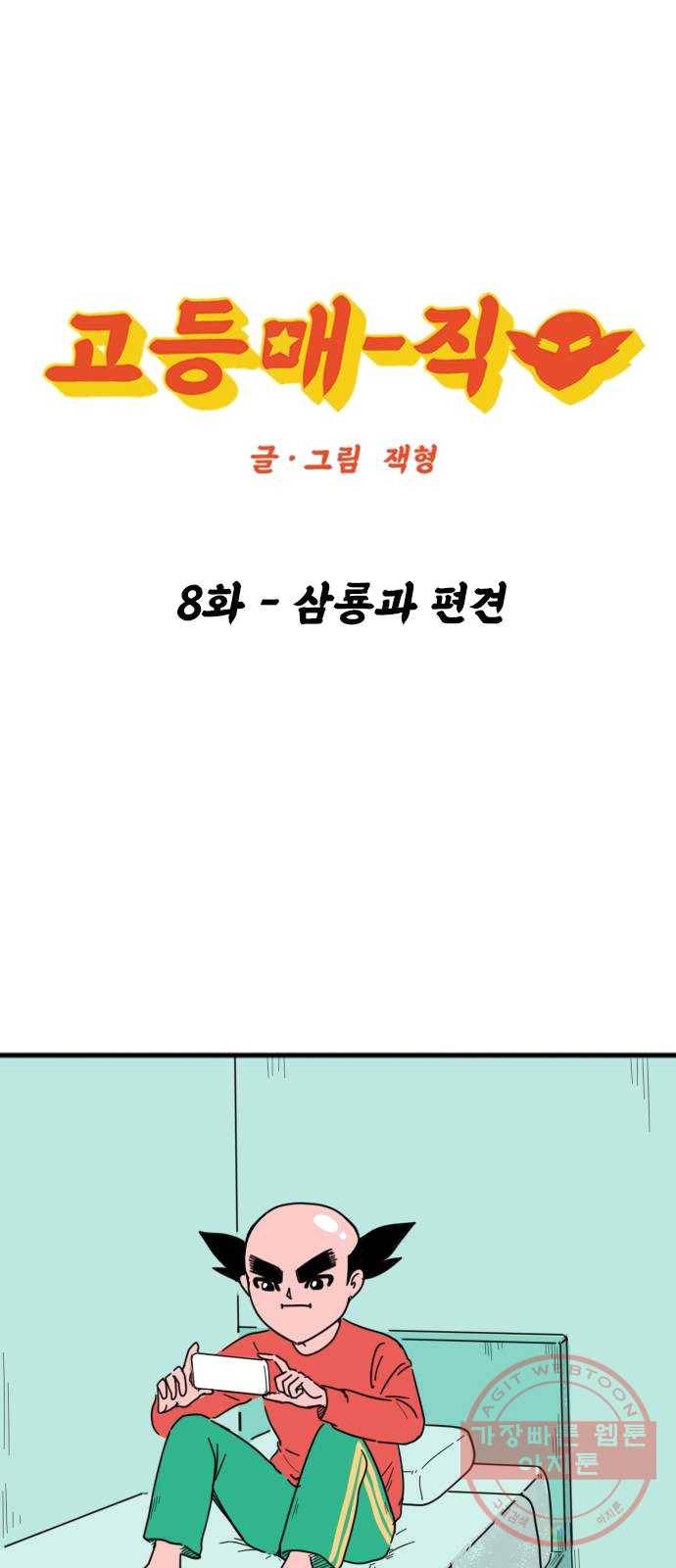 고등매직 8화 - 삼룡과 편견 1