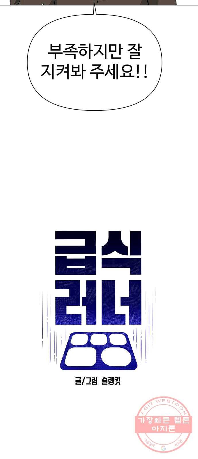 급식러너 13화_일진 종특 10