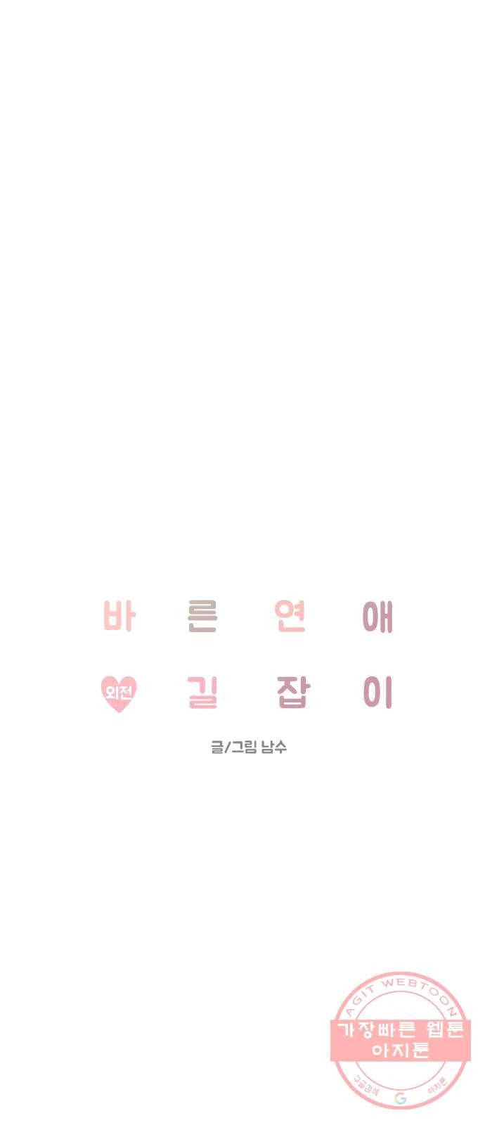 바른연애 길잡이 외전 4화 12
