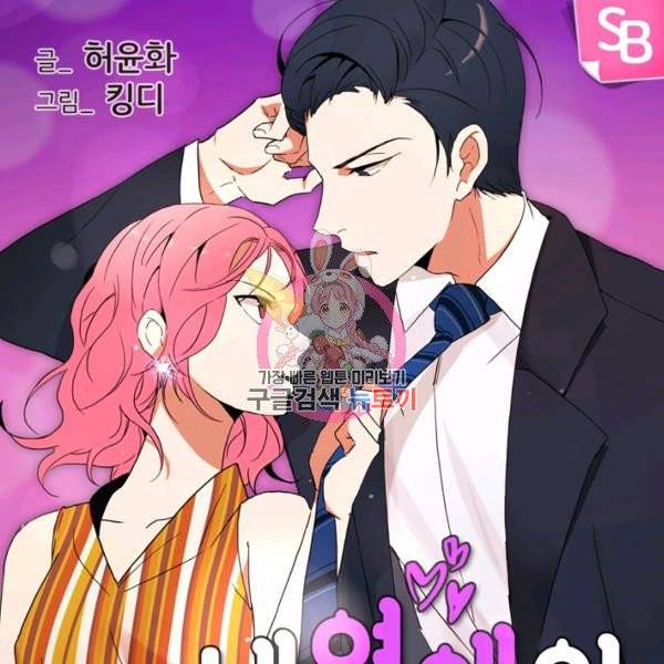내 연애의 문제점 53화 1