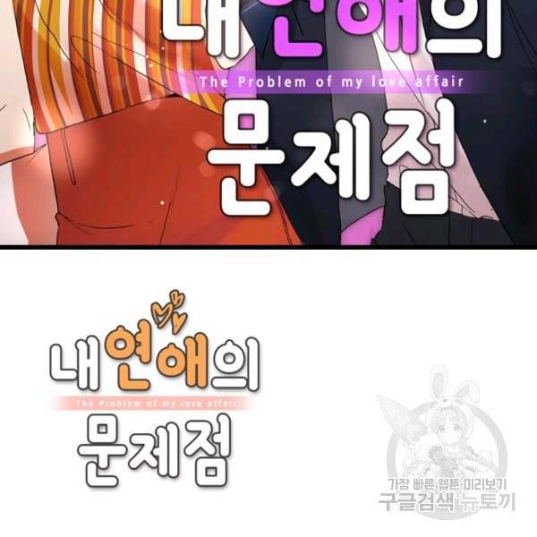 내 연애의 문제점 53화 2