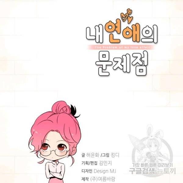 내 연애의 문제점 53화 4