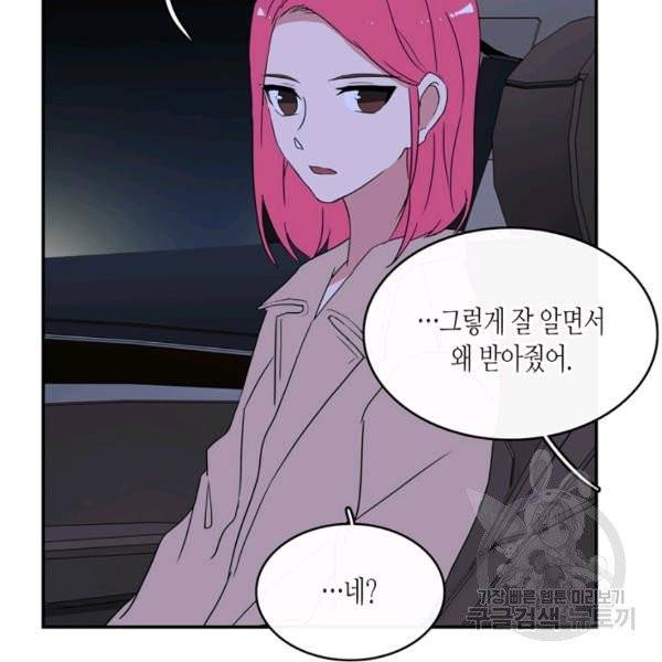 내 연애의 문제점 53화 47