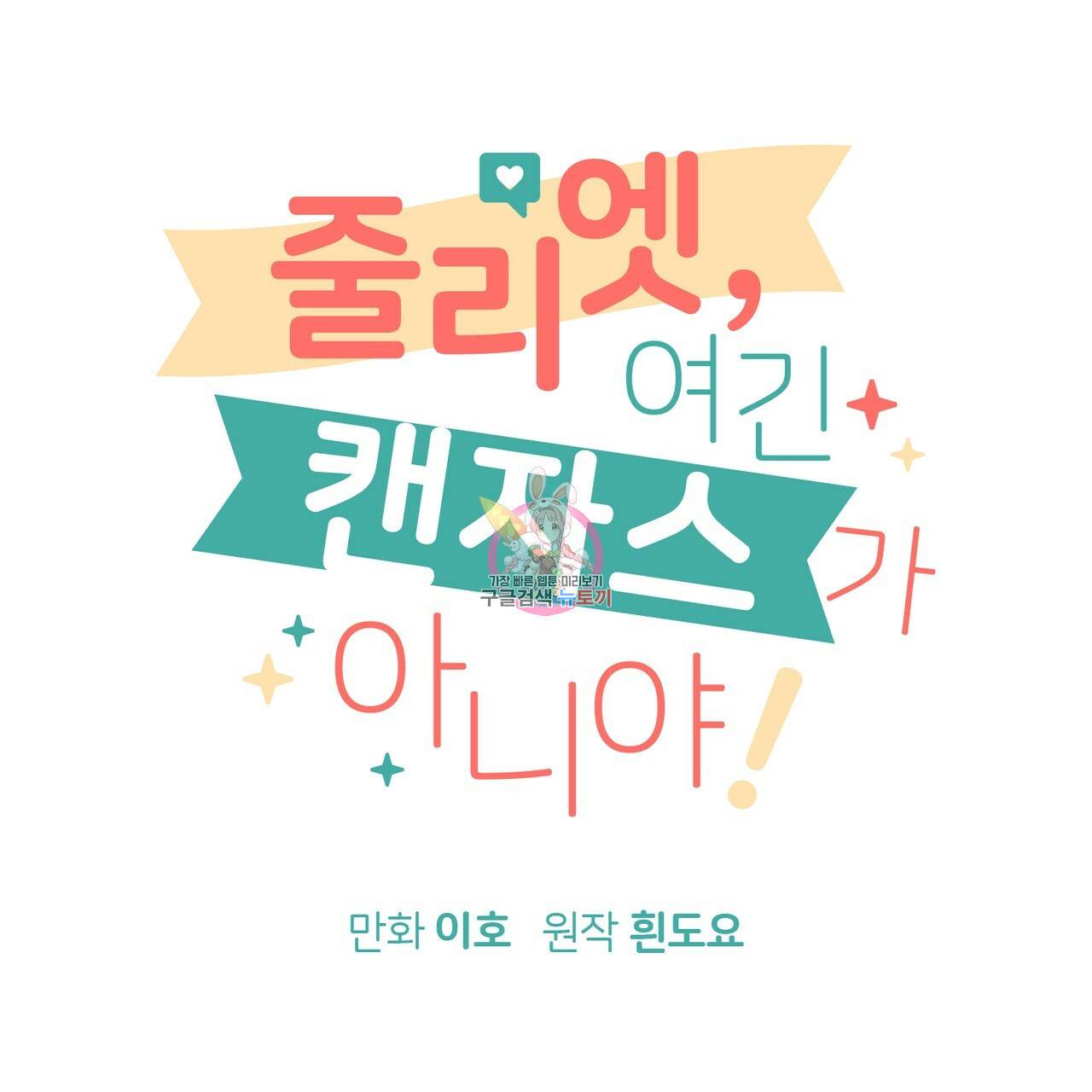 줄리엣, 여긴 캔자스가 아니야 8화 1