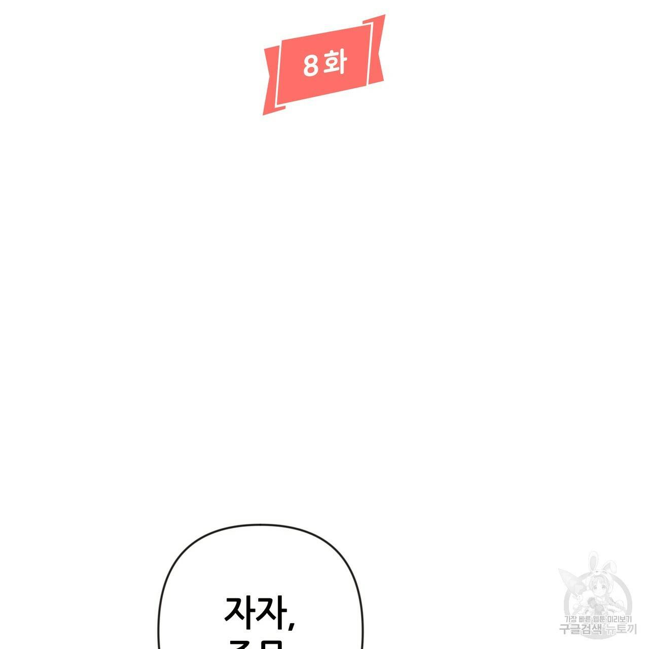 줄리엣, 여긴 캔자스가 아니야 8화 2