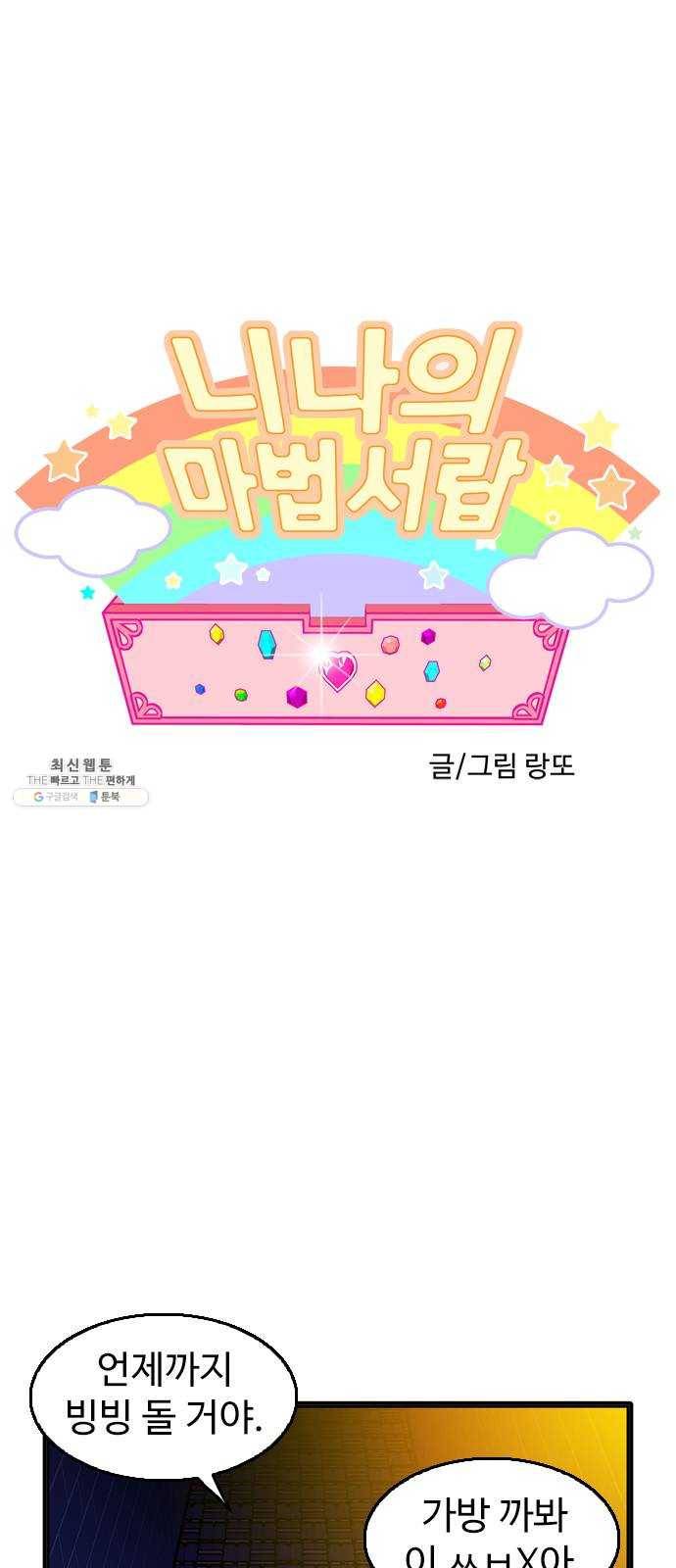 니나의 마법서랍 8화 1