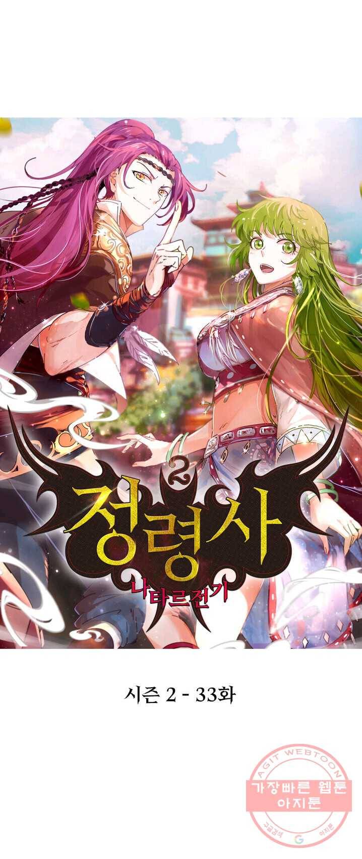 정령사: 나타르 전기 시즌2 - 33화 1