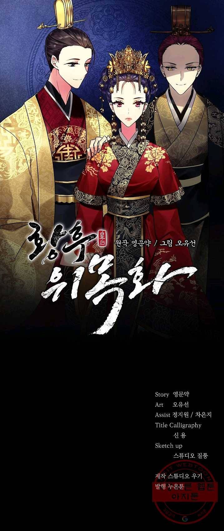 황후 위목화 58화 1