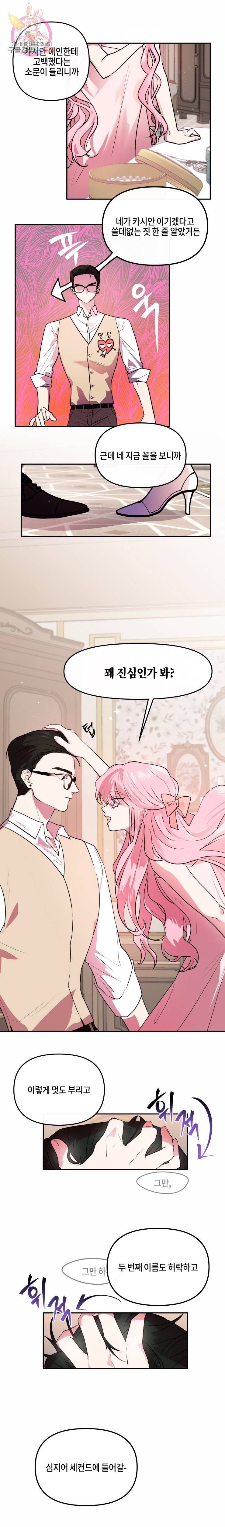 두근두근 공략기 19화 2