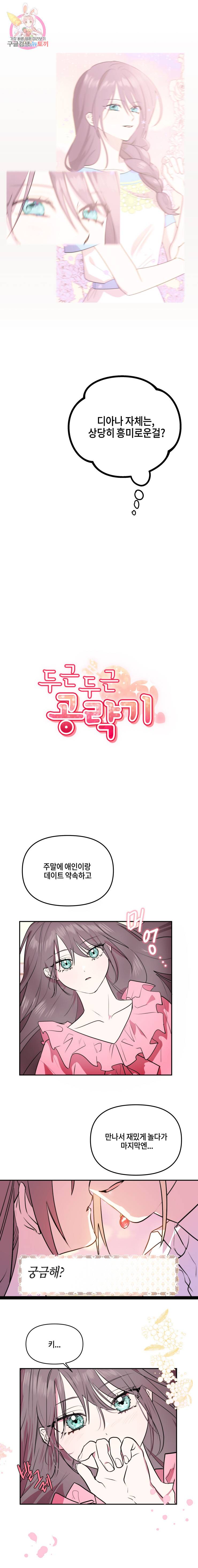 두근두근 공략기 19화 5