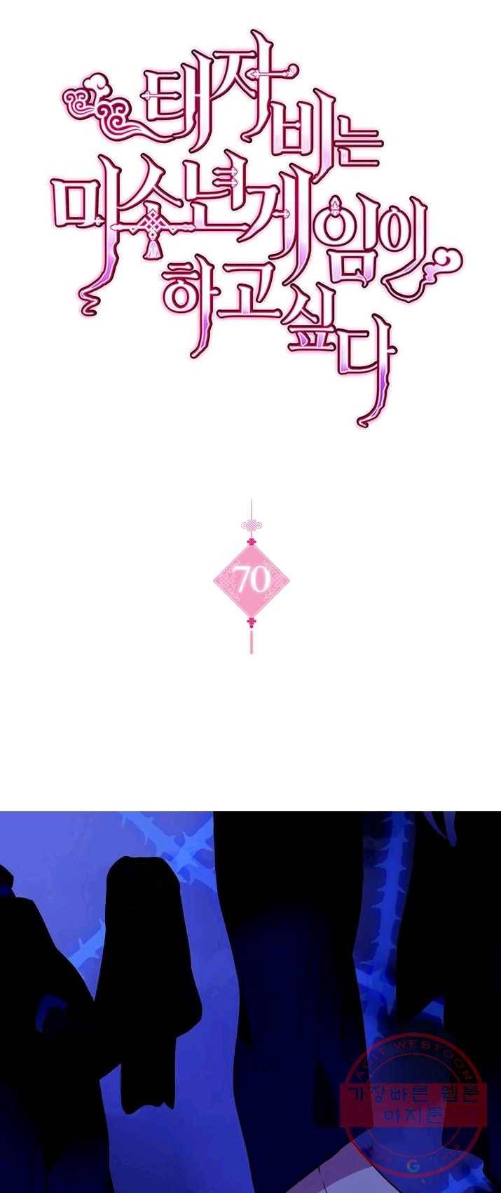 태자비는 미소년 게임이 하고 싶다 70화 1