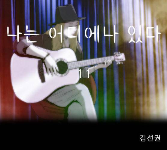 나는 어디에나 있다 11화 52