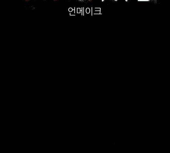 언메이크 54화 34