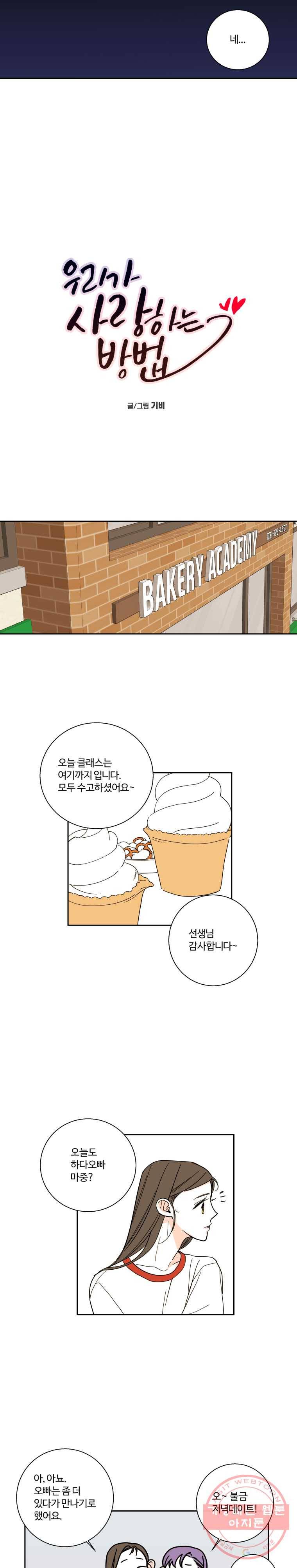 우리가 사랑하는 방법 94화 3