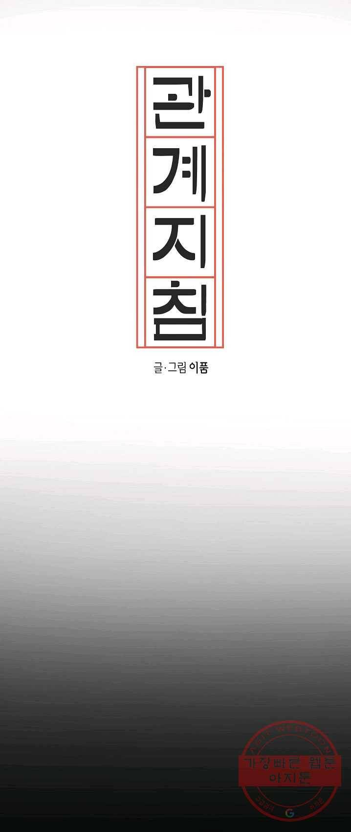 관계지침 33화 8