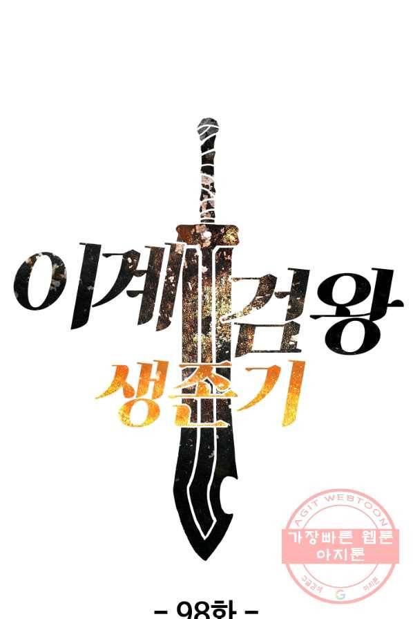 이계 검왕 생존기-98화 17