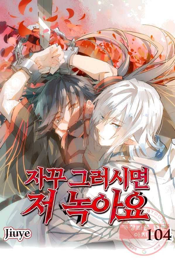 자꾸 그러시면 저 녹아요. 104화 1