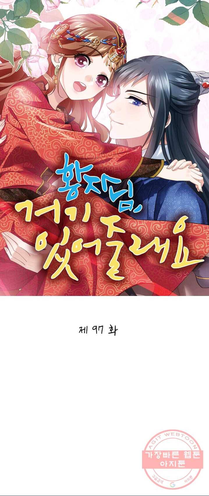 황자님 거기 있어줄래요 97화 1