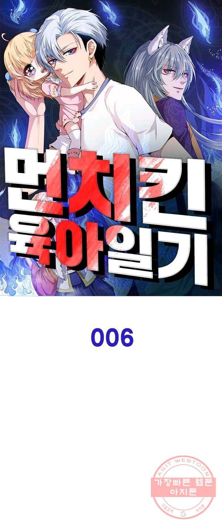 먼치킨 육아일기 6화 1