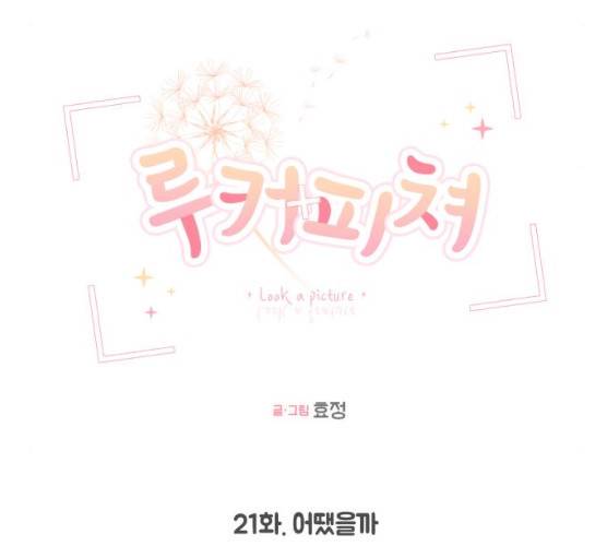 루커피쳐 21화 9