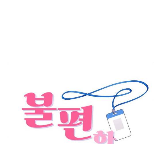 불편한 관계 12화 6