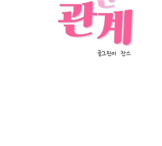 불편한 관계 12화 7