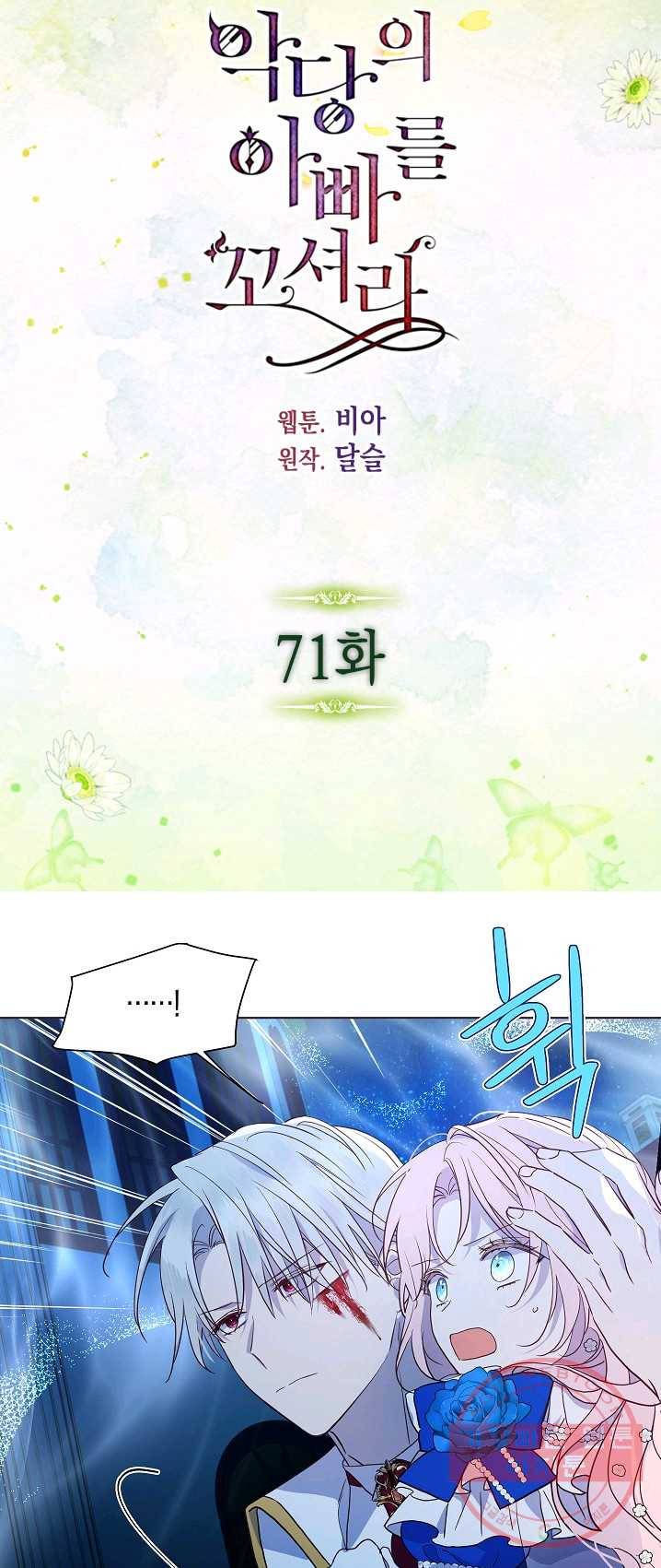 악당의 아빠를 꼬셔라 71화 3