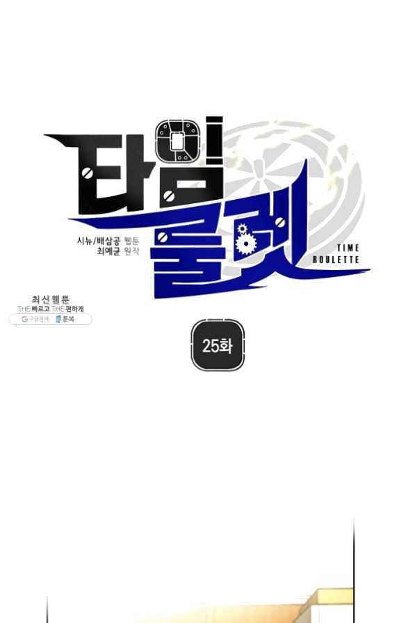 타임룰렛 25화 1