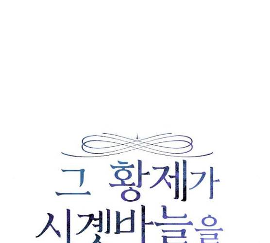 그 황제가 시곗바늘을 되돌린 사연 23화 22