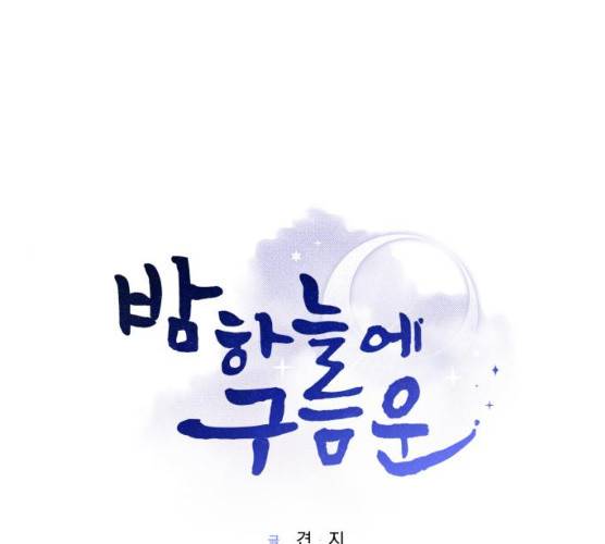 밤하늘에 구름운 87화 1