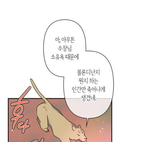 곱게 키웠더니, 짐승 34화 65