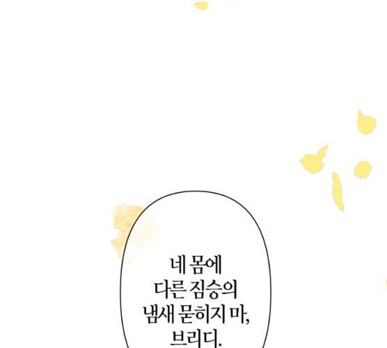 곱게 키웠더니, 짐승 34화 81