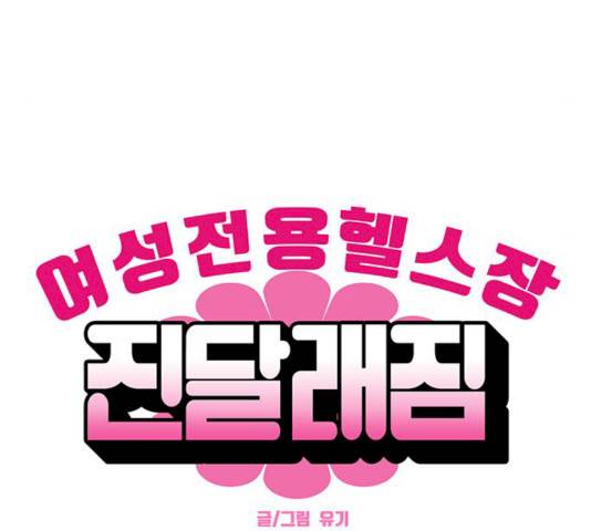 여성전용헬스장 진달래짐 36화 20