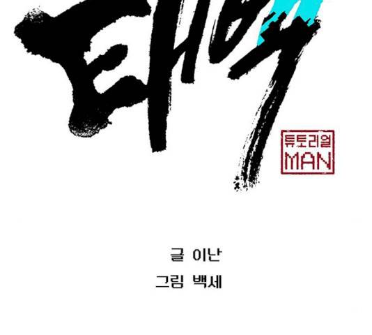 태백 : 튜토리얼 맨 41화 46
