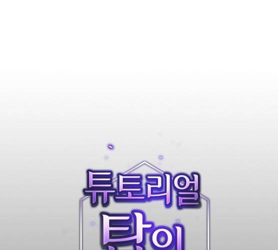 튜토리얼 탑의 고인물 66화 18