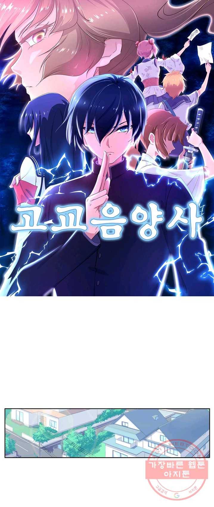 고교음양사 64화 1
