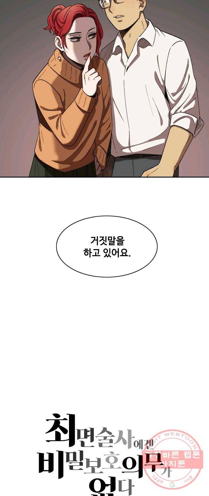최면술사에겐 비밀보호 의무가 없다 26화 3