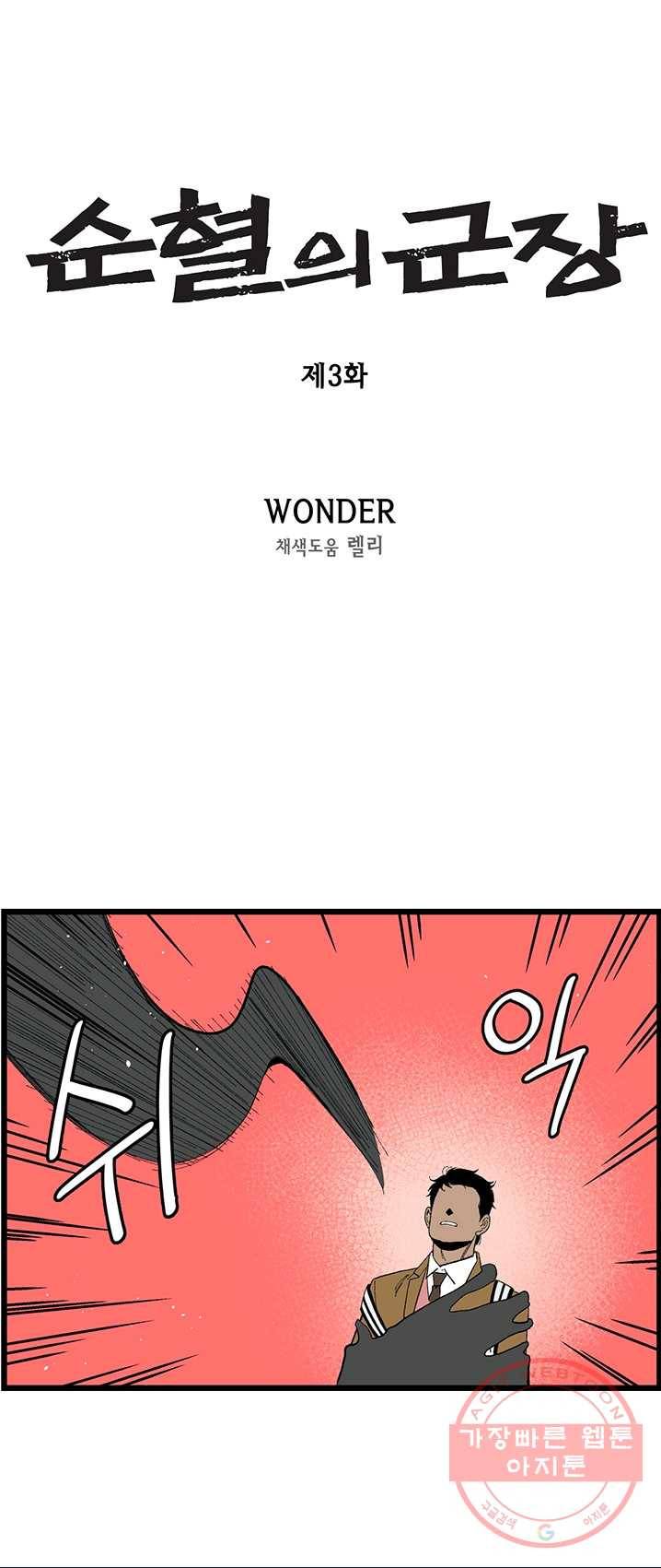 순혈의 군장 3화 1