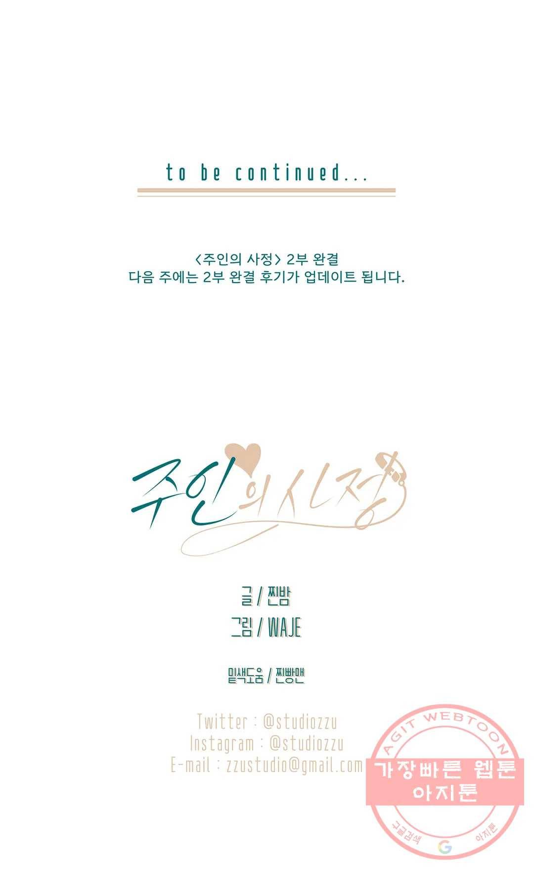 주인의 사정 63화 2부 최종화 40