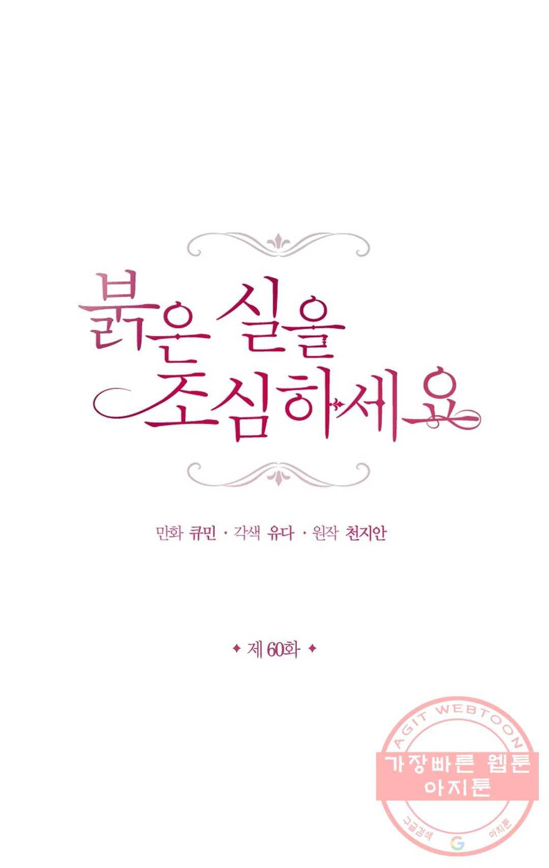 붉은 실을 조심하세요 60화 1