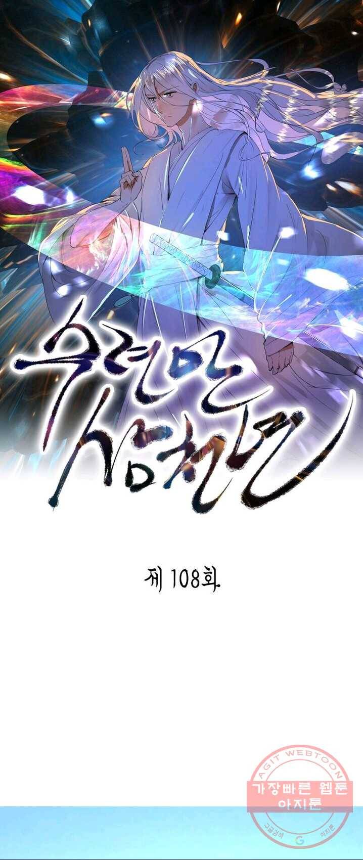 수련만 삼천년 108화 1