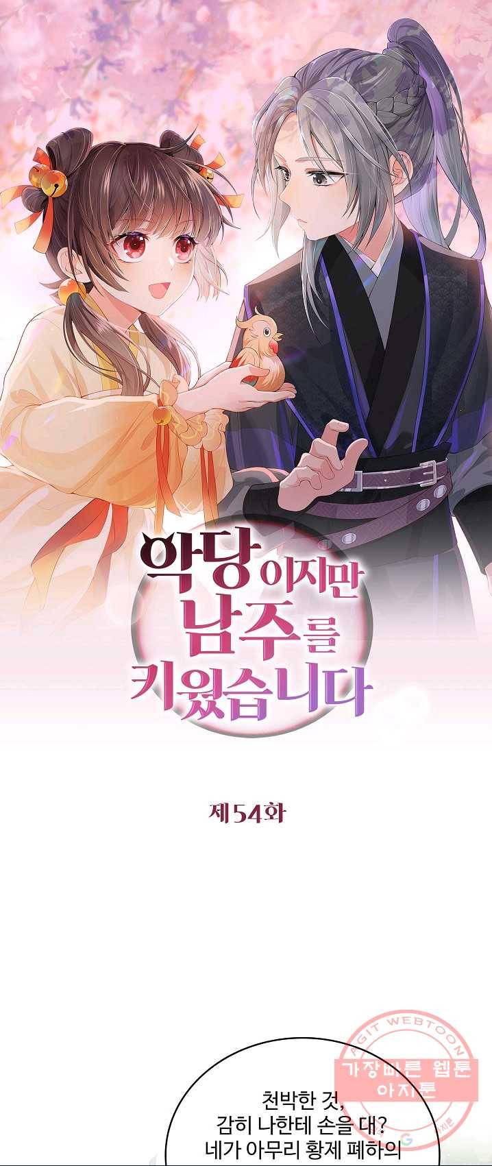 악당이지만 남주를 키웠습니다 54화 1