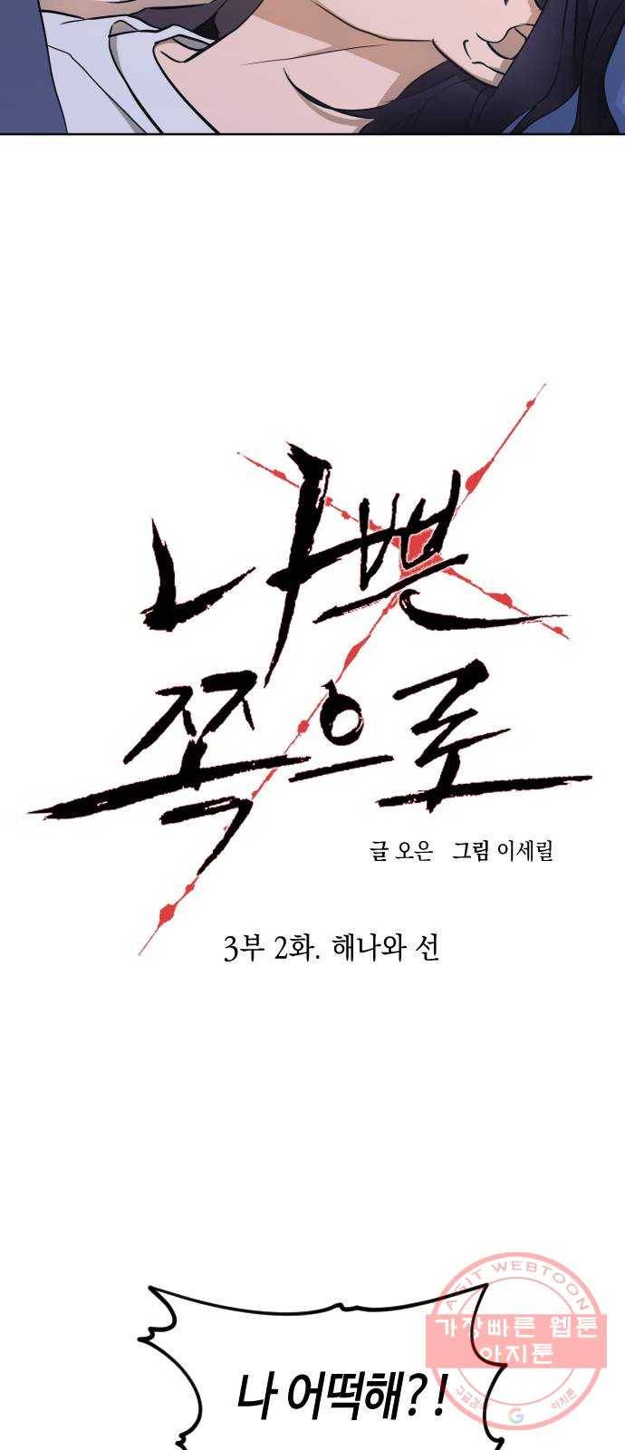 나쁜 쪽으로 3부 2화. 해나와 선 6