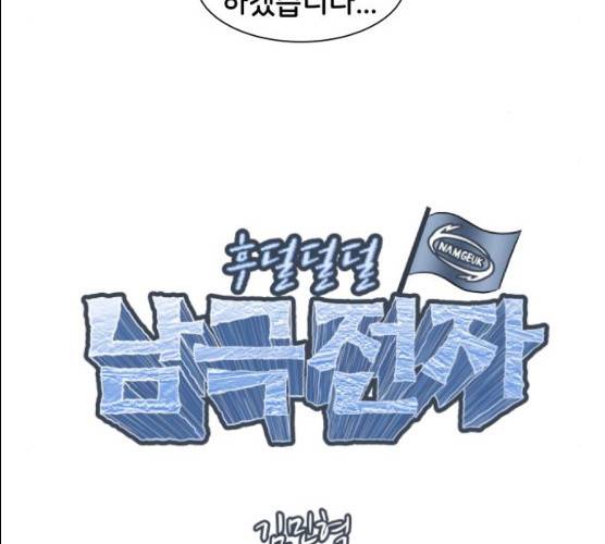후덜덜덜 남극전자 101화 10