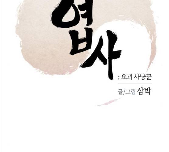 엽사:요괴사냥꾼 17화 6