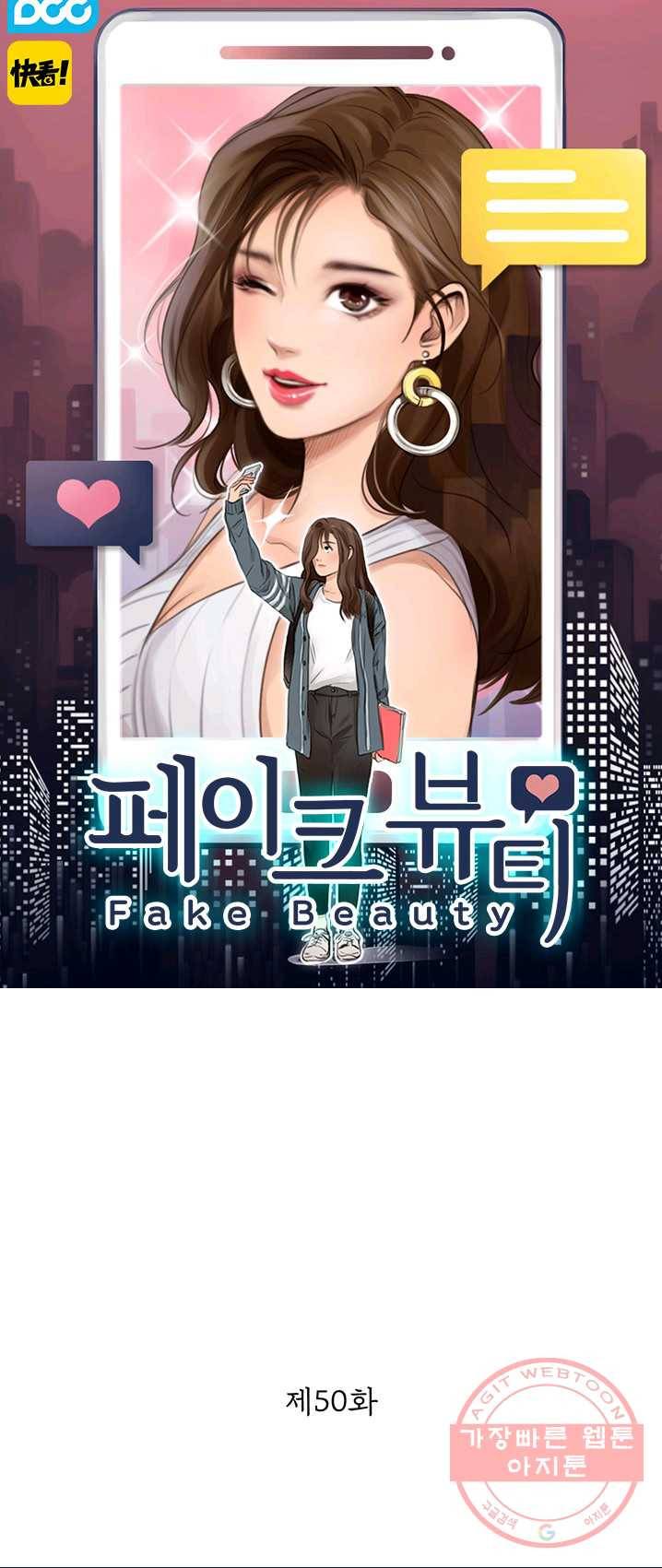 페이크뷰티 50화 1